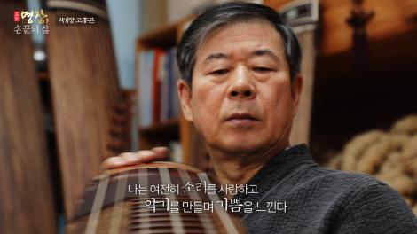 [명장, 손끝의 삶] 악기장 고흥곤